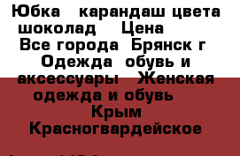 Юбка - карандаш цвета шоколад  › Цена ­ 500 - Все города, Брянск г. Одежда, обувь и аксессуары » Женская одежда и обувь   . Крым,Красногвардейское